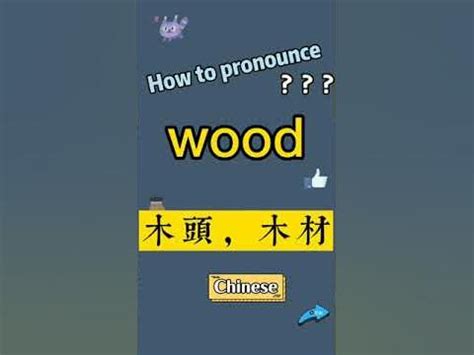 木英文|Chinese Word: 木